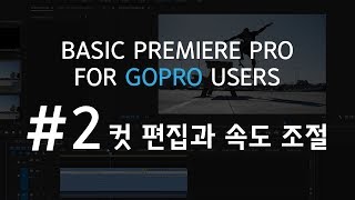 고프로 유저를 위한 프리미어프로 강좌 2강