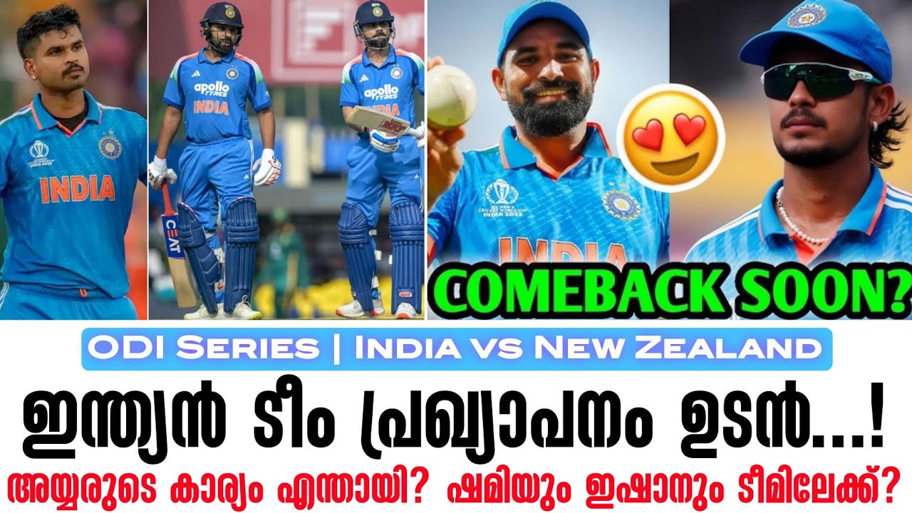 ഇന്ത്യൻ ടീം പ്രഖ്യാപനം ഉടൻ ...!അയ്യരുടെ കാര്യം എന്തായ?