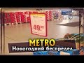 Отзыв о METRO Cash & Carry: Обман покупателей! Врут и улыбаются в лицо.