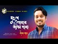 Dukke Amar Jibon Gatha | Black Screen Status Video Song Bangla | Bangla Sad Song | Sad Song 2024