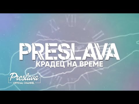 Video thumbnail for Крадец на време (Kradets Na Vreme)