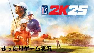 【2K25 PGAツアー】まったりゲーム実況　＃1