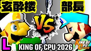 【KING OF CPU 2026】玄酔楼 vs 一番繊細な部長 | L-15【64スマブラCPUトナメ実況】