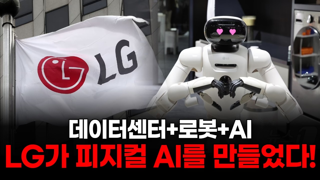 데이터센터+로봇+AI…LG가 피지컬 AI를 만들었다!