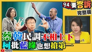 你信嗎？韓只用假日拚選舉？藍批蔡帶職參選