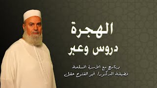 الهجرة دروس وعبر برنامج مع الأسرة المسلمة مع فضيلة الدكتور أبو الفتوح عقل