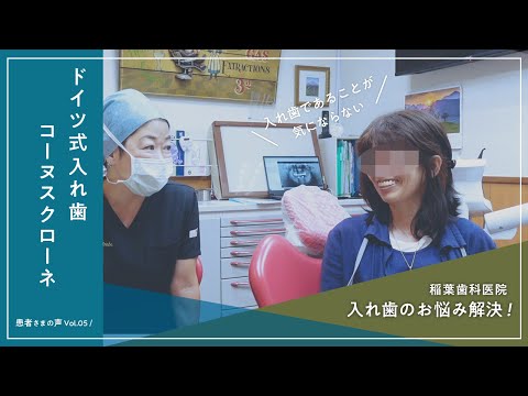 患者さまの声vol 05 ドイツ式入れ歯　コーヌスクローネ