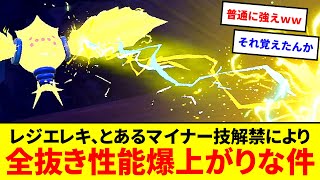 まさかの超強化！？レジエレキ、SVで解禁された「あるマイナー技」で全抜き性能が爆上がりしてる模様【ポケモンSV】【ゆっくり実況】