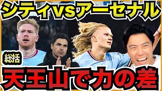 ハーランドが後半ATにリミッター開放!シティvsアーセナル首位決定戦!【切り抜き】