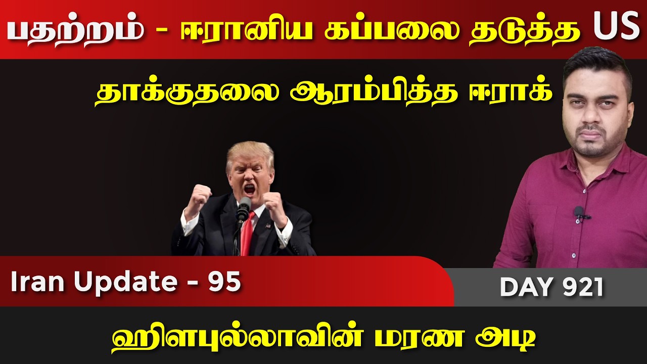 பத*ற்றம், ஈராrனிய கப்பலை தடுத்த US | ஈராrக் ஹிsபுல்லாவா அ?
