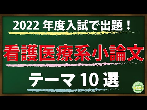 看護学科 2022年度入試で出題された看護医療系小論文のテーマ10選
