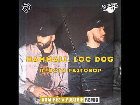 HammAli feat Loc Dog - Просто Разговор (Ramirez & Yudzhin Remix)