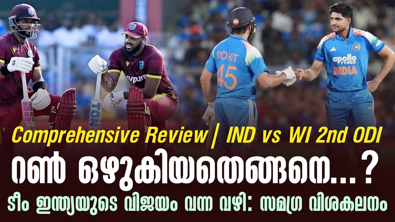 റൺ ഒഴുകിയതെങ്ങനെ...? ടീം ഇന്ത്യയുടെ വിജയം വന്ന വഴി : സമ?