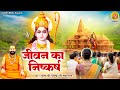 जीवन का निष्कर्ष यही है Jeevan Ka Nishkarsh Shri Ram Bhajan De