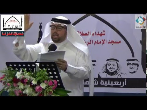 ⁣الشاعر الاستاذ ناجي حرابة / أربعين تأبيـن شهداء جريمة  تفجير مسجد الامام الرضا ع بالأحسـاء