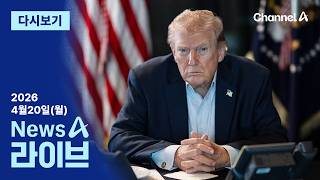 [LIVE] 트럼프 “착한 사람 안 해” · 돌아온 장동혁 입 열었다 / 채널A / 뉴스A 라이브