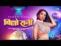 Video बिल्लो रानी Billo Rani Akshara Singh Bhojpuri Gaana