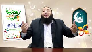 صورة غنيمة كل صلاة .. الحلقة ( 02 ) .. #رمضان_قرب_ياللا_نقرب_الموسم_الأول .. د . حازم شومان