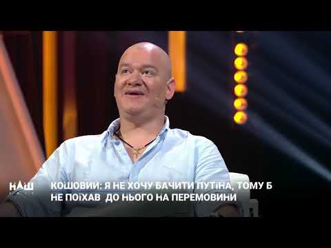 Кошевой о путине и скабеевой мечта украинцев без цензуры