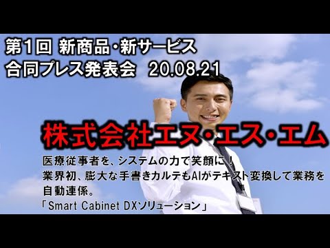 地域文化学科 株式会社エヌ・エス・エム　第1回 新商品・新サービス合同プレス発表会