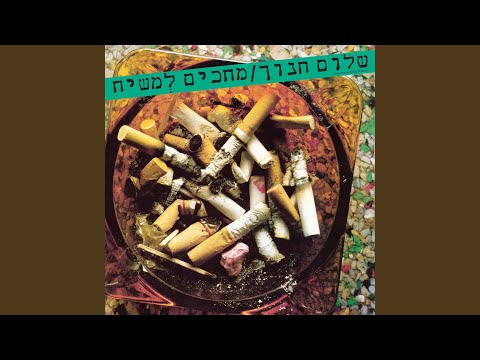 זה לא נח (Remastered 2025)