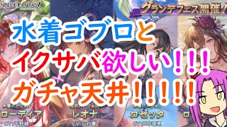 【グラブル】水着風呂とイクサバのガチャ天井まで回すよ！！！！【グランデフェス】