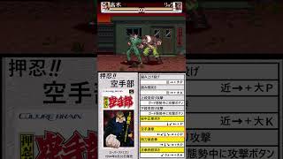 「押忍！空手部」必殺技集その１「高木 義志」#格闘ゲーム#必殺技#スーパーファミコン