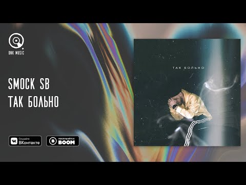 Smock SB - Так больно (Lyrics Video)