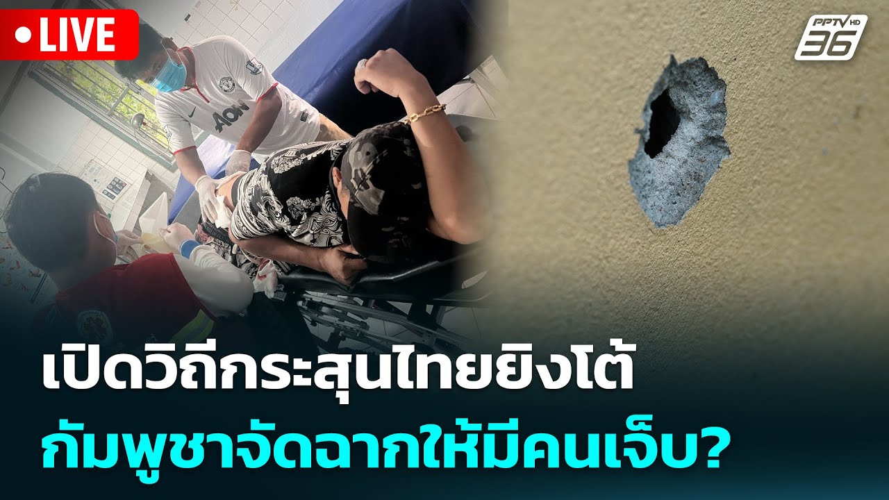 🔴 Live เข้มข่าวค่ำ | เปิดวิถีกระสุนไทยยิงโต้ กัมพูชาจ