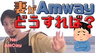 【コメ付】妻がAmwayにハマってるけどどうすればよいですか?【ヒロユキ切り抜き】