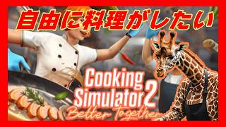 おそらく真面目に料理しないCooking simulator2