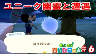 モノマネをしてそうなおもしろ幽霊と戯れる！【あつ森part6】