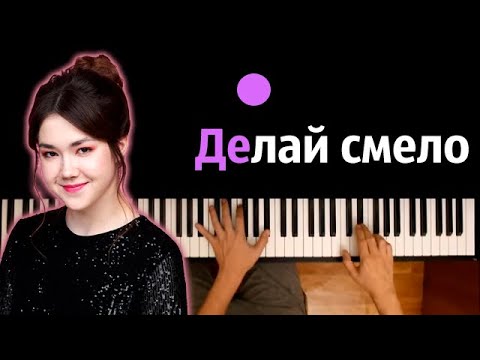 Anastasiz - Делай смело ● караоке | PIANO_KARAOKE ● ᴴᴰ + НОТЫ & MIDI