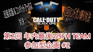 【BO4 SFH企画】部隊員と元部隊員で近接武器&アックス3on3対戦♪ Part 15 @SFH_Kama 【SFHK4Ma】