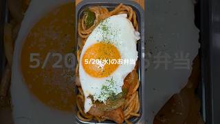 ナポリタン　目玉焼き　さつまいもサラダ　#お弁当 #お弁当記録 #旦那弁当 #作り置き #お弁当詰め方