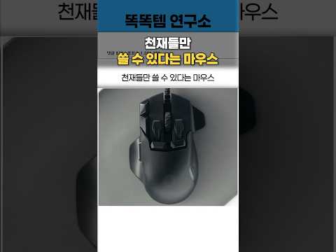 천재들만 쓸 수 있다는 마우스
