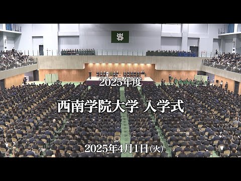 西南学院大学2025年度入学式