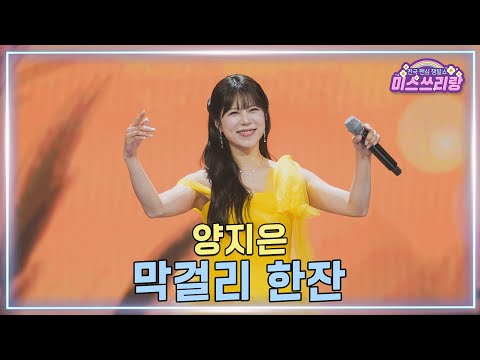 [클린버전] 양지은 - 막걸리 한잔 ♥️미스쓰리랑 47회♥️ TV CHOSUN 250402 방송