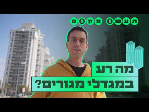 תעשו מקום | חשבתם לעבור לגור בבניין רב קומות? תחשבו שוב