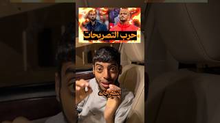 حرب التصريحات بين أربيلوا وكومباني 🔥🔥