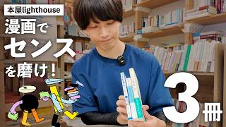 【本紹介】​​ただただ読んでも面白い、でもそれだけじゃない【本屋lighthouse・関口竜平】　漫画／コミック／言葉／センス／コミュニケーション