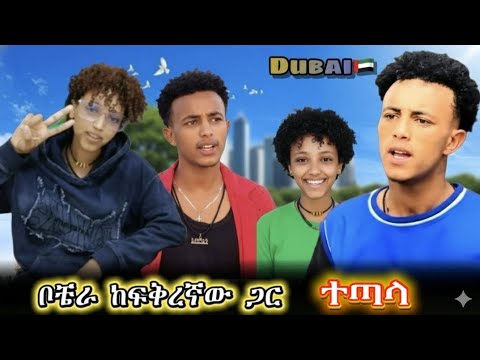 አፍላ ፍቅር - ቦቼ ከፍቅረኛው ጋር ተጣላ በፈረንጆቹ ምክንያት 😓😯@liyucinema #አፍላፍቅር #አፍላ 