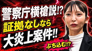 大津綾香氏、警察庁横槍説をぶち込む⁉ 証拠なしなら大炎上案件‼