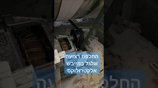 החלפת רצועה וגלגל החלקה במייבש כביסה אלקטרולוקס | אציק הטכנאי שלך