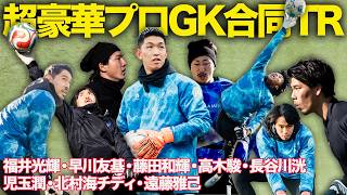 【衝撃】日本代表・早川友基ら豪華GK陣の合同トレーニングに完全密着【GKP】