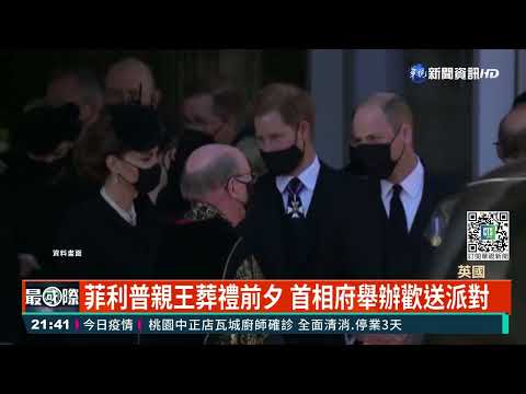 強森開趴又出包? 傳菲利普親王葬禮前也開趴