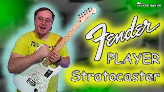 Video thumbnail for Fender Player Stratocaster HSS подробный обзор by Гитаромания