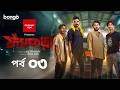 Fyakra ফ্যাঁকড়া Episode 03 Shamol Mawla Nishat Priom Partho New Bangla Web Series
