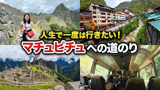 マチュピチュ旅行への行き方|クスコ出発から到着まで、実際に通った道のり