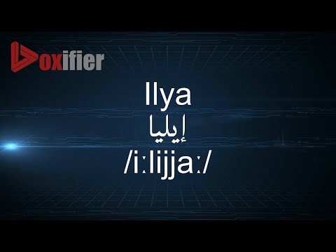 How to Pronunce Ilya (إيليا) in Arabic - Voxifier.com